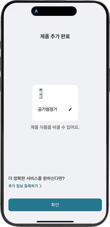 스마트폰 화면에 제품 추가 완료라는 제목 아래에 공기청정기 이미지와 함께 공기청정기라는 텍스트가 있으며, 연필 모양 아이콘이 보입니다. 그 아래에는 제품 이름을 바꿀 수 있어요.라는 설명이 있습니다. 화면 하단에는 더 정확한 서비스를 원하신다면? 추가 정보 등록하기라는 문구와 함께 파란색 버튼에 확인이라는 텍스트가 있습니다.