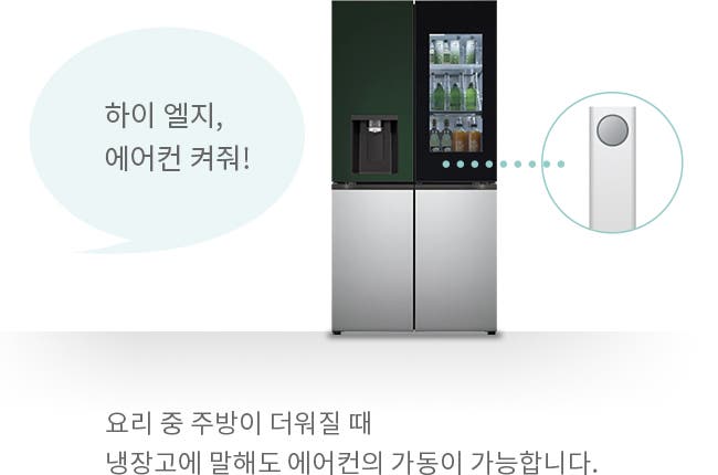 냉장고 이미지와 함께 하이 엘지, 에어컨 켜줘!라는 말풍선이 있습니다. 냉장고는 두 개의 문으로 구성되어 있으며, 오른쪽 문 상단에는 투명한 패널로 내부가 보입니다. 오른쪽에는 에어컨 이미지가 보이며, 하단에는 요리 중 주방이 더워질 때 냉장고에 말해도 에어컨의 가동이 가능합니다.라는 설명이 있습니다.