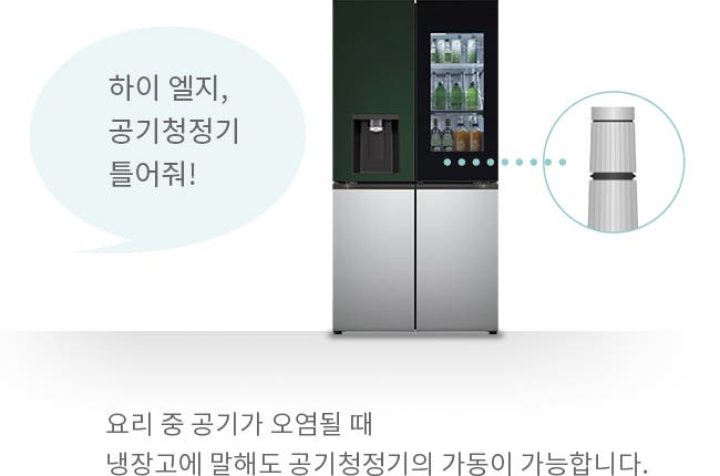 냉장고 이미지와 함께 하이 엘지, 공기청정기 틀어줘!라는 말풍선이 있습니다. 냉장고는 두 개의 문으로 구성되어 있으며, 오른쪽 문 상단에는 투명한 패널로 내부가 보입니다. 냉장고의 오른쪽에는 공기청정기 이미지가 보이며, 하단에는 요리 중 공기가 오염될 때 냉장고에 말해도 공기청정기의 가동이 가능합니다.라는 설명이 있습니다.