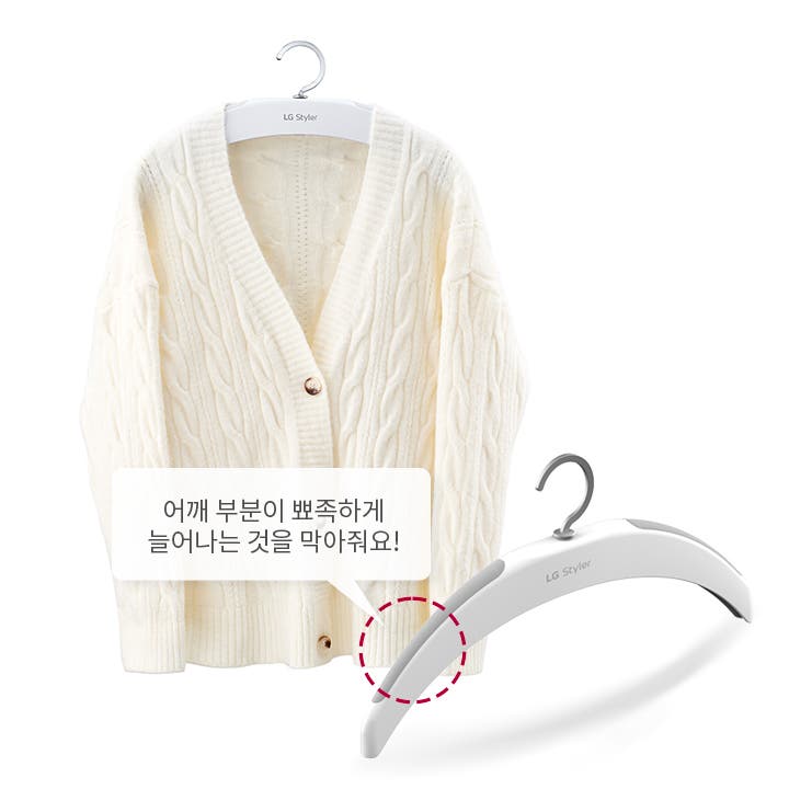 하얀색 니트 가디건이 옷걸이에 걸려 있으며, 옷걸이에는 LG Styler라는 텍스트가 인쇄되어 있습니다. 이미지 하단에는 어깨 부분이 뾰족하게 늘어나는 것을 막아줘요!라는 문구가 포함되어 있습니다. 옷걸이의 디자인은 어깨 부분이 둥글게 처리되어 있습니다.