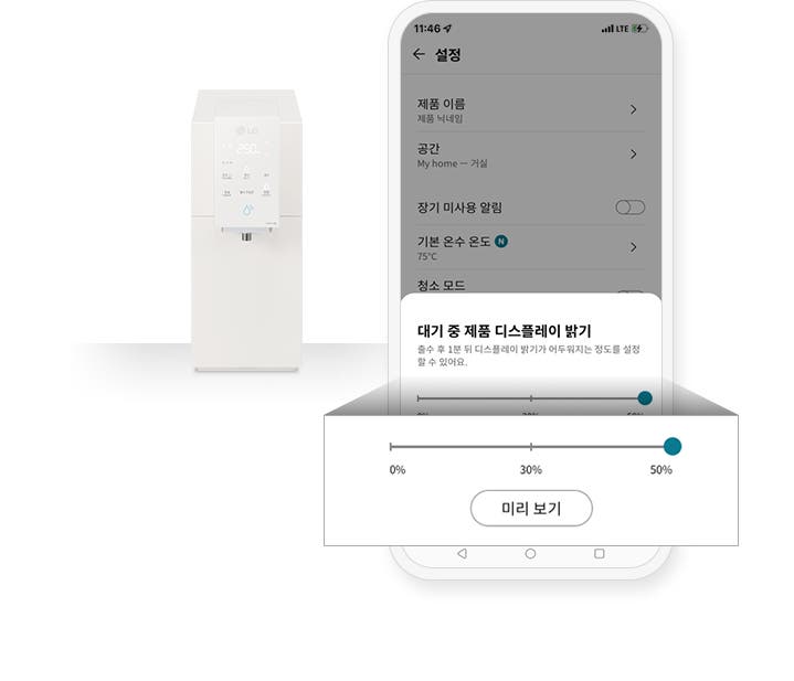 흰색 정수기가 왼쪽에 배치되어 있으며, 오른쪽에는 스마트폰 화면이 보입니다. 스마트폰 화면에는 설정이라는 제목 아래에 제품 이름: 제품 닉네임, 공간: My home - 거실, 장기 미사용 알림: 꺼짐 상태, 기본 온수 온도: 75°C, 청소 모드 등의 항목이 나열되어 있습니다. 하단에는 대기 중 제품 디스플레이 밝기라는 제목과 함께 출수 후 1분 뒤 디스플레이 밝기가 어두워지는 정도를 설정할 수 있어요.라는 설명이 있습니다. 아래에는 밝기를 조절할 수 있는 슬라이더가 있으며, 현재 50%로 설정되어 있습니다. 슬라이더 아래에는 미리 보기 버튼이 있습니다.