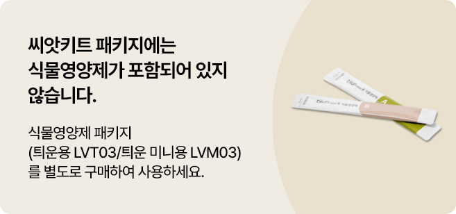씨앗키트 패키지에는 식물영양제가 포함되어 있지 않습니다. 식물영양제 패키지(틔운용 LVT03, 틔운 미니용 LVM03)를 별도로 구매하여 사용하세요.