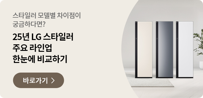 스타일러 모델별 차이점이 궁금하다면? 25년 LG 스타일러 주요 라인업 한눈에 비교하기 바로가기