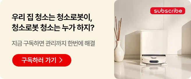 우리 집 청소는 청소로봇이, 청소로봇 청소는 누가 하지? 지금 구독하면 관리까지 한번에 해결. 빨간색 구독하러 가기 버튼이 있습니다. 오른쪽 상단에는 subscribe라는 빨간색 버튼이 있습니다. 이미지에는 거실 공간에 있는 로봇 청소기가 보입니다.