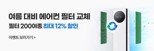 교체해야 하는 에어컨 필터와 교체한 필터에서 나오는 청량한 바람을 보여주는 필터교체 이벤트