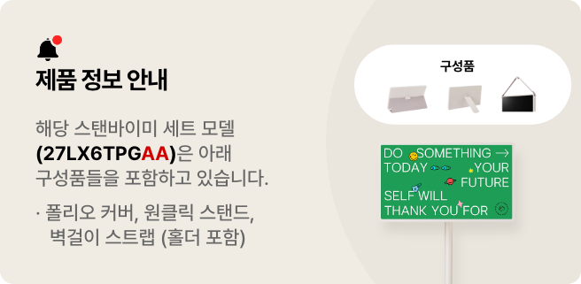 제품 정보 안내:해당 스탠바이미 세트 모델(27LX6TPGAC)은 아래 구성품들을 포함하고 있습니다. 폴리오 커버, 원클릭 스탠드, 벽걸이 스트랩(홀더 포함)