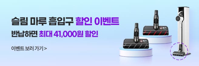A9 청소기와 슬림마루 흡입구가 놓여져 있는 흡입구 교체 할인 이벤트
