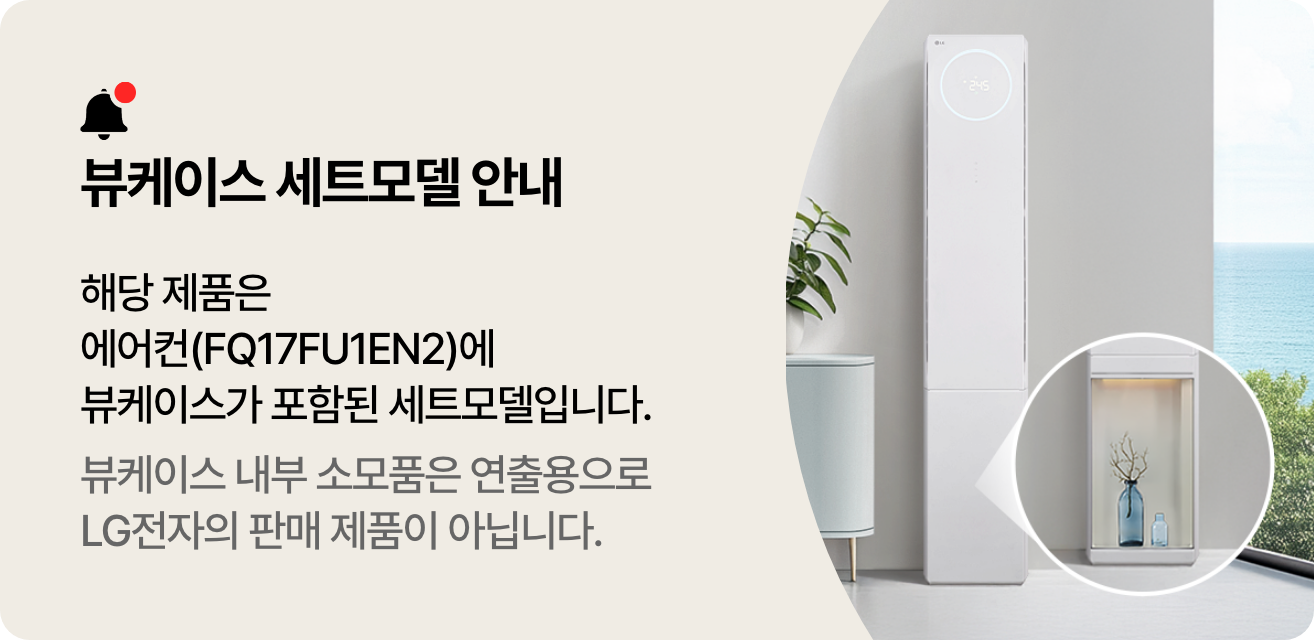 해당 이미지는 뷰케이스 세트모델 안내에 대한 공지사항 PDP 배너로 우측에는 스탠드 에어컨 하단 뷰케이스 조합 이미지가 노출되고 있으며, 좌측에는 공지 내용이 기입되어 있습니다. 제목은 뷰케이스 세트모델 안내이며, 본문 내용은 해당 제품은 에어컨(FQ17FU1EN2)에 뷰케이스가 포함된 세트모델입니다. 뷰케이스 내부 소모품은 연출용으로 LG전자의 판매 제품이 아닙니다.라고 표기되어 있습니다.