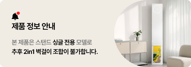 해당 이미지는 제품 정보 안내 배너로 배너 내에는 종 아이콘과 함께 제품 정보 안내, 본 제품은 스탠드 싱글 전용 모델로 추후 2in1 벽걸이 조합이 불가합니다라는 안내 문구와 함께 우측에 쿨 에어컨 인테리어컷이 노출되고 있습니다.