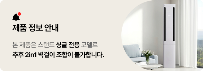 해당 이미지는 제품 정보 안내 배너로 배너 내에는 종 아이콘과 함께 제품 정보 안내, 본 제품은 스탠드 싱글 전용 모델로 추후 2in1 벽걸이 조합이 불가합니다라는 안내 문구와 함께 우측에 쿨 에어컨 인테리어컷이 노출되고 있습니다.