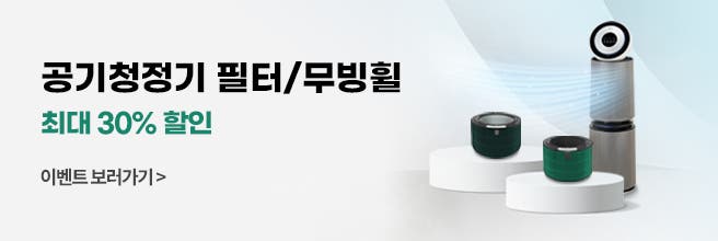 6종 살생물 물질이 불검출된 안전한 LG 정품 필터와 공기청정기 필터 할인 이벤트