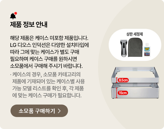 해당 제품은 케이스 및 상판 세정제 미포함 제품으로, 설치 타입에 따라 별도의 케이스를 구매해야 함을 안내. 오른쪽에는 높이 8.5cm와 15cm 두 가지 규격의 투명 케이스 예시 이미지와 상판 세정제 이미지가 표시되어 있으며, 하단에는 소모품 구매하기 버튼 배치