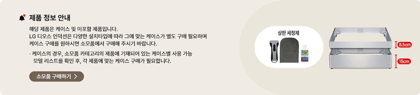 해당 제품은 케이스 및 상판 세정제 미포함 제품으로, 설치 타입에 따라 별도의 케이스를 구매해야 함을 안내. 오른쪽에는 높이 8.5cm와 15cm 두 가지 규격의 투명 케이스 예시 이미지와 상판 세정제 이미지가 표시되어 있으며, 하단에는 소모품 구매하기 버튼 배치