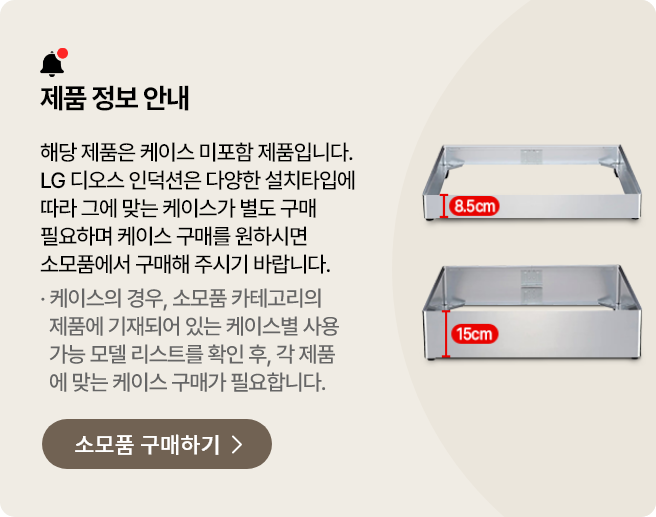 해당 제품은 케이스 미포함 제품으로, 설치 타입에 따라 별도의 케이스를 구매해야 함을 안내. 오른쪽에는 높이 8.5cm와 15cm 두 가지 규격의 투명 케이스 예시 이미지가 표시되어 있으며, 하단에는 소모품 구매하기 버튼 배치