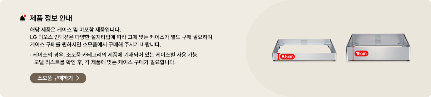 해당 제품은 케이스 미포함 제품으로, 설치 타입에 따라 별도의 케이스를 구매해야 함을 안내. 오른쪽에는 높이 8.5cm와 15cm 두 가지 규격의 투명 케이스 예시 이미지가 표시되어 있으며, 하단에는 소모품 구매하기 버튼 배치