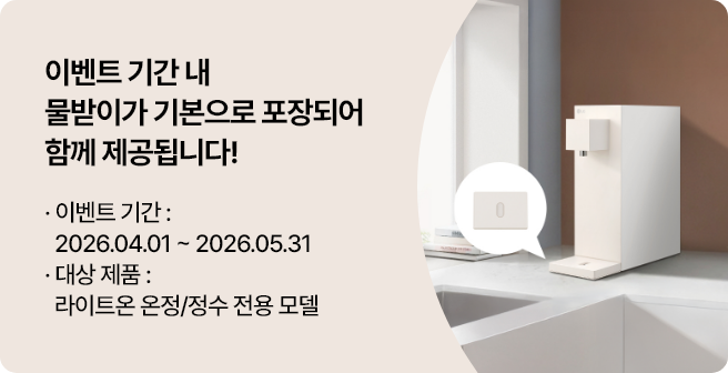 이벤트 기간 내 물받이가 기본으로 포장되어 함께 제공됩니다! 이벤트 기간 2026년 4월 1일부터 5월 31일까지 행사기간 내 라이트온 온정/정수 전용 모델 대상