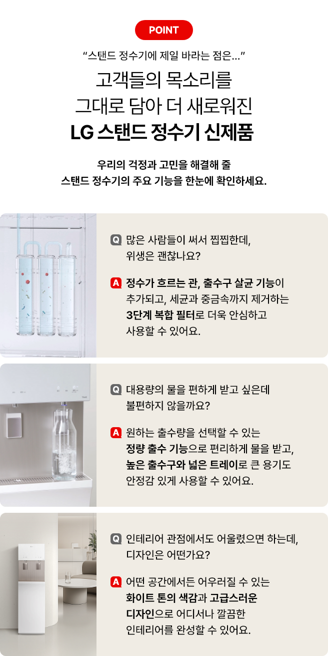 고객들의 목소리를 그대로 담아 더 새로워진 LG 스탠드 정수기 신제품이란 글씨가 보이며 각 스탠드 주요기능에 관련된 질문과 답변이 적혀져 있습니다.