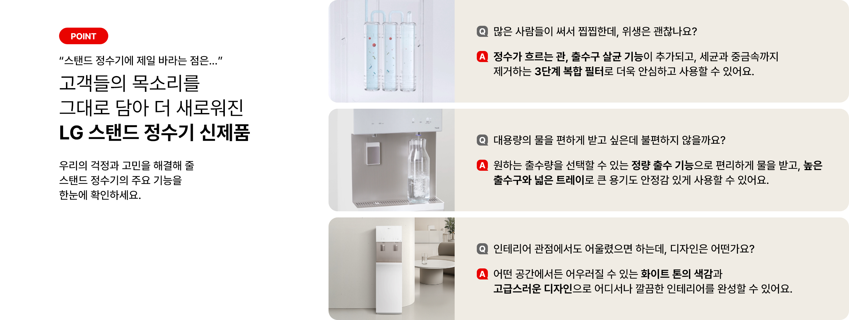 고객들의 목소리를 그대로 담아 더 새로워진 LG 스탠드 정수기 신제품이란 글씨가 보이며 각 스탠드 주요기능에 관련된 질문과 답변이 적혀져 있습니다.