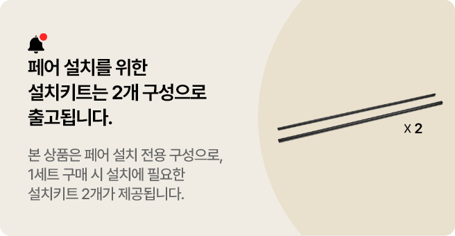 페어 설치를 위한 설치키트는 2개 구성으로 출고됩니다. 본 상품은 페어 설치 전용 구성으로, 1세트 구매 시 설치에 필요한 설치키트 2개가 제공됩니다.