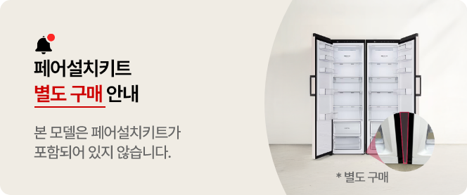 페어설치키트 별도 구매 안내
본 모델에는 페어설치키트가 포함되어 있지 않습니다.
* 별도 구매