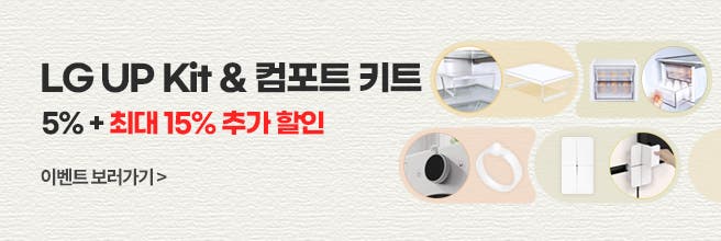 엘지 업키트와 컴포트 키트 할인 프로모션