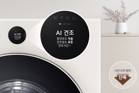 LG 오브제컬렉션 AI 시간 안내 기능 설명 (디스플레이에 'AI 건조, 절약모드 자동, 건조정도 표준' 메시지가 표시되어 있고, 하단에 '시간 오차 범위 단축'을 의미하는 아이콘이 강조된 모습)