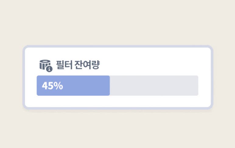 필터 잔여량이라는 텍스트와 함께 45%를 나타내는 막대 그래프가 있습니다.