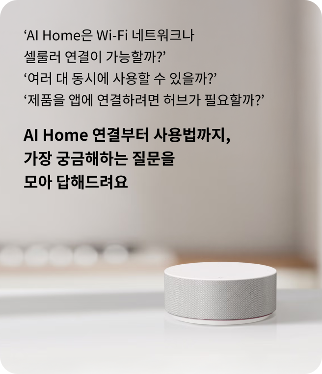 밝은 실내 공간의 원형 테이블 위에 흰색 원통형 LG ThinQ ON AI 기기가 놓여 있고, 제품 하단에는 작동 상태를 나타내는 은은한 파란빛이 퍼져 보이는 모습.