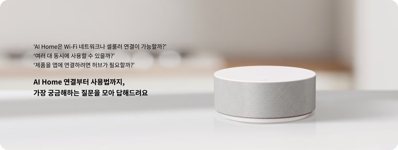 밝은 실내 공간의 원형 테이블 위에 흰색 원통형 LG ThinQ ON AI 기기가 놓여 있고, 제품 하단에는 작동 상태를 나타내는 은은한 파란빛이 퍼져 보이는 모습.