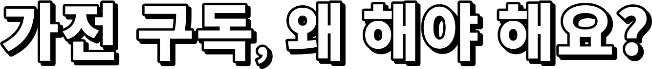 LG 가전 구독, 왜 해야 해요?