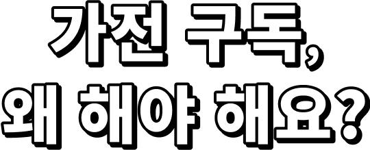 LG 가전 구독, 왜 해야 해요?