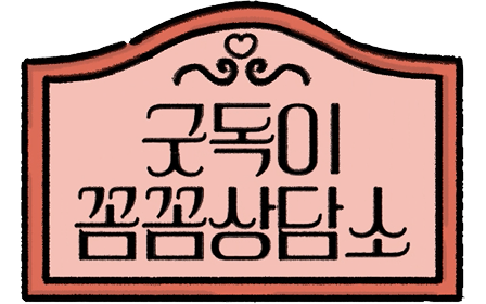 굿독이 꼼꼼상담소