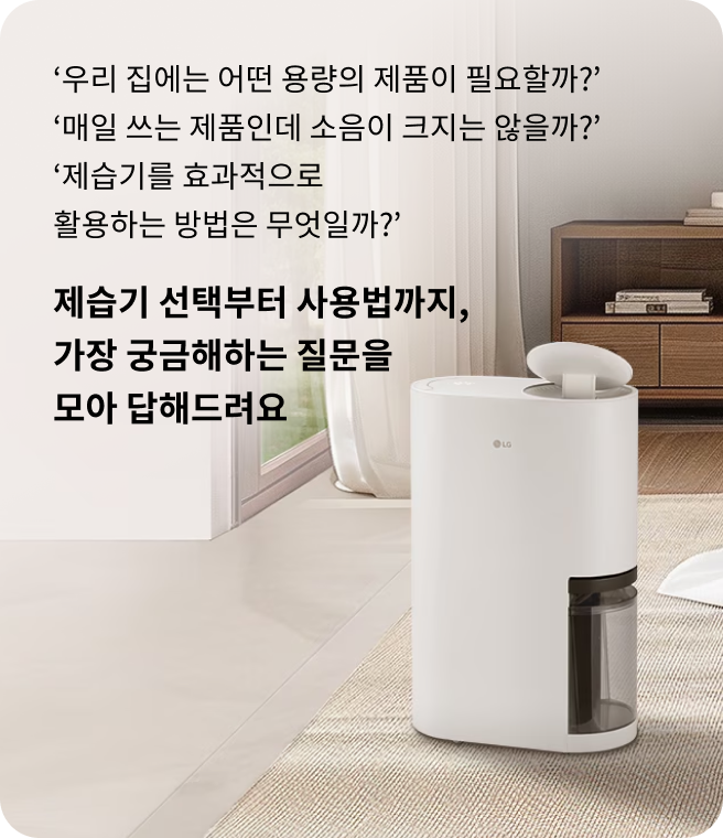 침실에 놓인 흰색 LG 제습기와 그 주변에 제습기 관련 질문과 답변 안내 문구가 있는 이미지. 질문은 '우리 집에는 어떤 용량의 제품이 필요할까?', '매일 쓰는 제품인데 소음이 크지는 않을까?', '제습기를 효과적으로 활용하는 방법은 무엇일까?'이며, 아래에 '제습기 선택부터 사용법까지, 가장 궁금해하는 질문을 모아 답해드려요'라고 쓰여 있다.