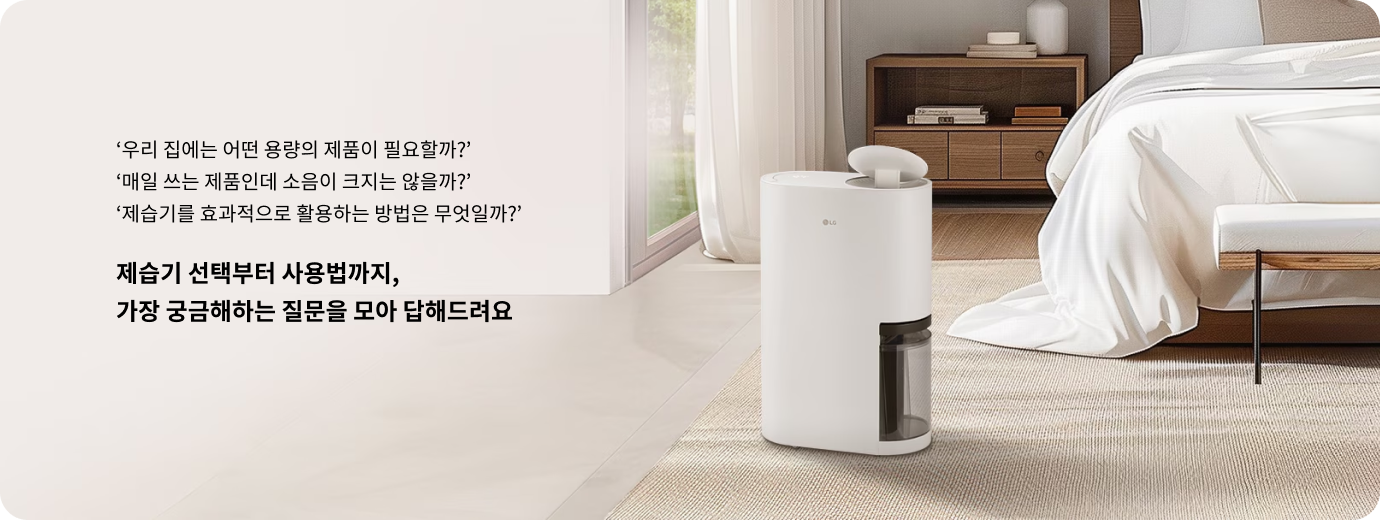 침실에 놓인 흰색 LG 제습기와 그 주변에 제습기 관련 질문과 답변 안내 문구가 있는 이미지. 질문은 '우리 집에는 어떤 용량의 제품이 필요할까?', '매일 쓰는 제품인데 소음이 크지는 않을까?', '제습기를 효과적으로 활용하는 방법은 무엇일까?'이며, 아래에 '제습기 선택부터 사용법까지, 가장 궁금해하는 질문을 모아 답해드려요'라고 쓰여 있다.