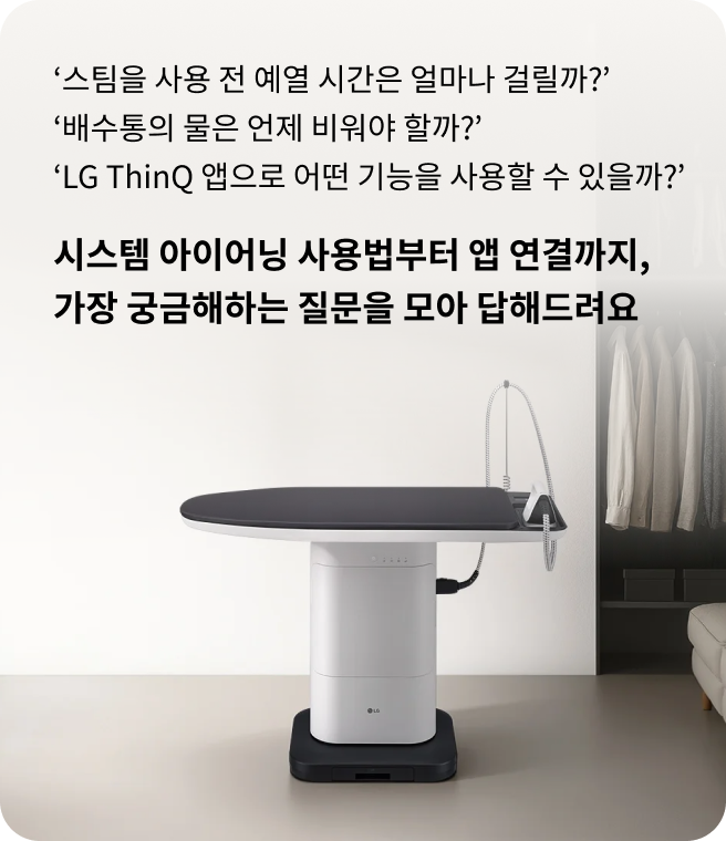 ‘스팀을 사용 전 예열 시간은 얼마나 걸릴까?’, ‘배수통의 물은 언제 비워야 할까?’, ‘LG ThinQ 앱으로 어떤 기능을 사용할 수 있을까?’, ‘시스템 아이어닝 사용법부터 앱 연결까지, 가장 궁금해하는 질문을 모아 답해드려요’라는 텍스트가 포함된 LG 시스템 아이어닝 안내 화면.