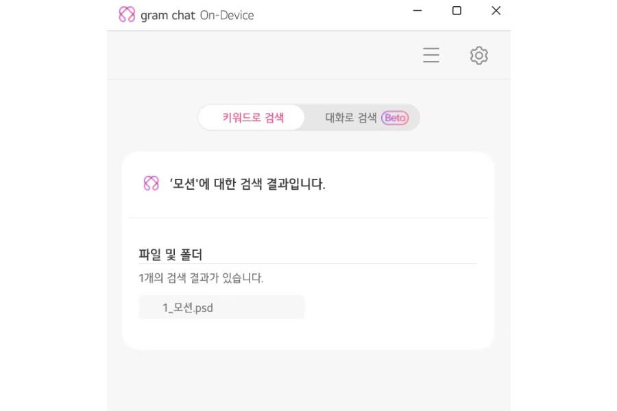 그램 챗 온 디바이스 AI를 사용해 모션을 검색한 모습 