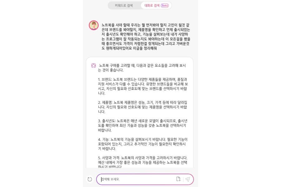 그램 챗 온 디바이스에 노트북을 사용할 때 고민되는 부분을 물어보는 화면 