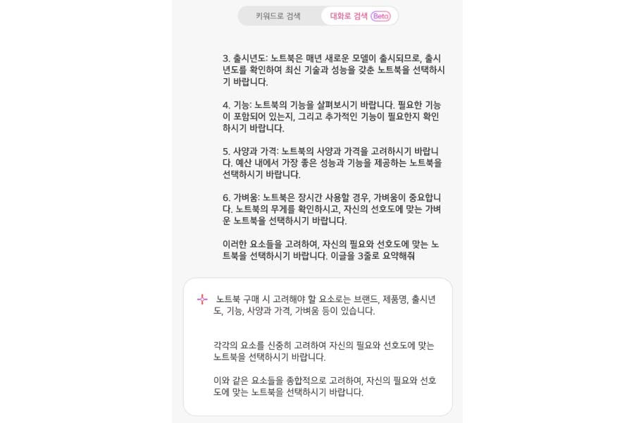그램 챗 온 디바이스에서 노트북 시나리오를 작성해주는 모습