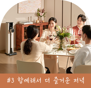 식탁에 모여 함께 식사하며 대화를 나누는 가족의 모습. 배경에는 LG 코드제로 A9S 오브제컬렉션 청소기가 놓여 있어 깔끔한 집안을 강조한다. 이미지 하단에는 '#3 함께해서 더 즐거운 저녁'이라는 텍스트가 포함되어 있다.