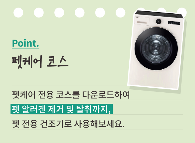 펫케어 기능을 소개하는 이미지. 상단에는 'Point. 펫케어 코스'라는 문구가 적혀 있으며, 오른쪽에는 LG 건조기 이미지가 배치되어 있습니다. 하단에는 '펫케어 전용 코스를 다운로드하여 펫 알러겐 제거 및 탈취까지, 펫 전용 건조기로 사용해보세요.'라는 설명이 적혀 있으며, '펫 알러겐 제거 및 탈취까지,' 문구는 초록색 배경으로 강조되어 있습니다.
