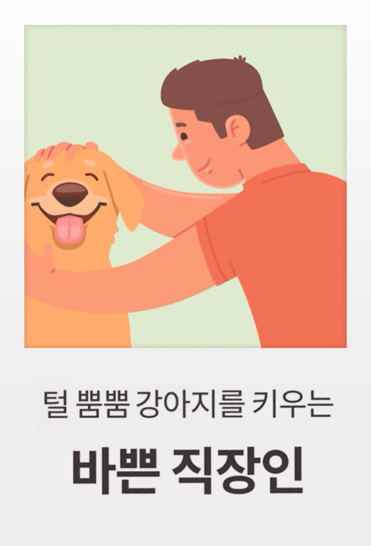 행복한 표정을 짓고 있는 강아지 일러스트. 아래에는 '털 뿜뿜 강아지를 키우는 바쁜 직장인'이라는 문구가 적혀 있습니다.