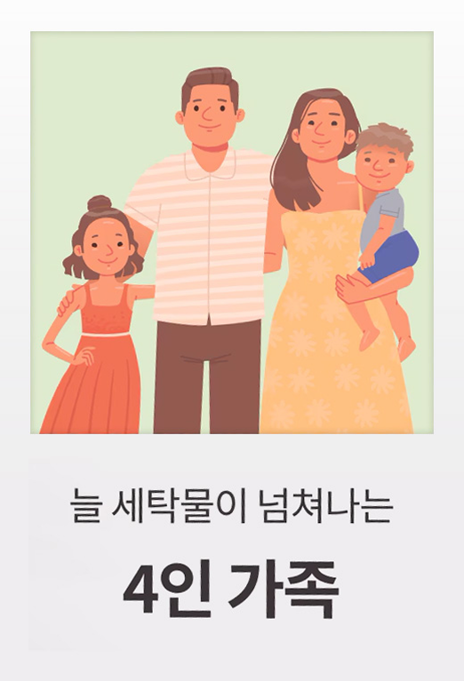 네 가족이 함께 서 있는 일러스트. 아버지, 어머니, 딸, 아들이 함께 미소 짓고 있으며, 어머니는 아들을 안고 있습니다. 아래에는 '늘 세탁물이 넘쳐나는 4인 가족'이라는 문구가 적혀 있습니다.