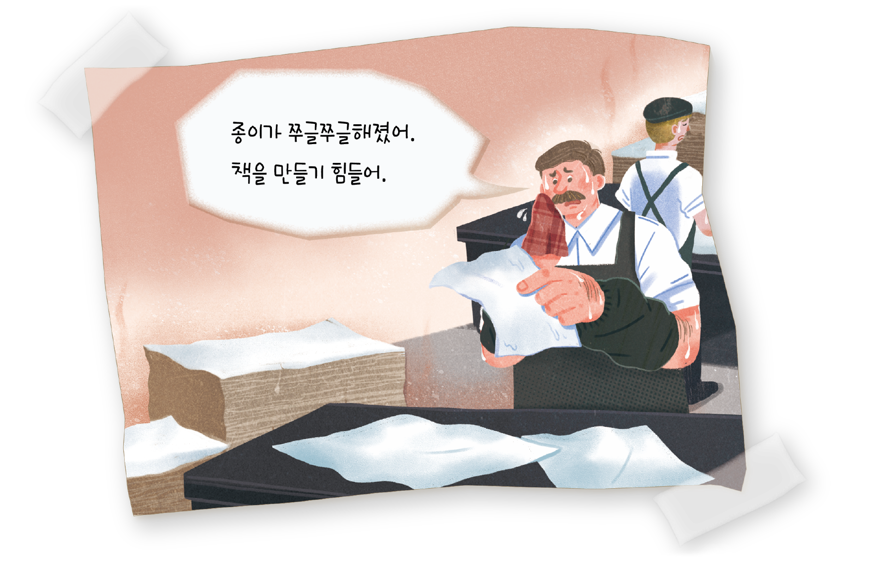 책 제본 공장에서 일하는 중년 남성이 구겨지고 습기를 먹은 종이를 들고 걱정스러운 표정으로 바라보고 있다. 남성 뒤에서는 다른 작업자가 종이 더미를 정리하고 있으며, 주변 작업대 위에도 구겨진 종이가 널려 있다. 남성의 말풍선에는 ‘종이가 쭈글쭈글해졌어. 책을 만들기 힘들어.’라는 문구가 적혀 있다.