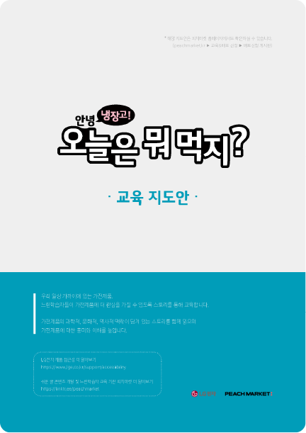 안녕 냉장고! 오늘은 뭐 먹지?’라는 제목이 중앙에 크게 적힌 교육 지도안 표지. 하단에는 교육 안내 문구와 발행 정보가 작은 글씨로 적혀 있으며, 전체 디자인은 상단이 흰색, 하단이 청록색 배경으로 구성되어 있다.