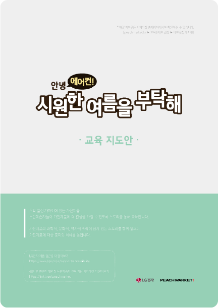 안녕 에어컨! 시원한 여름을 부탁해’라는 제목이 중앙에 크게 적힌 교육 지도안 표지. 제목 아래에는 ‘교육 지도안’이라는 문구가 연한 초록색으로 표시되어 있다. 하단은 민트색 배경으로 구성되어 있으며, 교육 관련 안내 문구와 발행 정보가 작은 글씨로 적혀 있다.