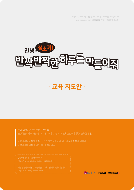 안녕 청소기! 반짝반짝한 하루를 만들어줘’라는 제목이 중앙에 크게 적힌 교육 지도안 표지. 제목 아래에는 ‘교육 지도안’이라는 문구가 주황색으로 표시되어 있다. 하단은 주황색 배경으로 구성되어 있으며, 교육 안내 문구와 발행 정보가 작은 글씨로 적혀 있다.