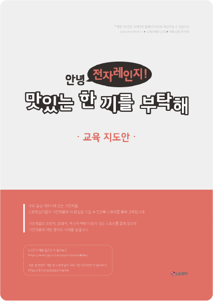 안녕 전자레인지! 맛있는 한 끼를 부탁해’라는 제목이 중앙에 크게 적힌 교육 지도안 표지. 제목 아래에는 ‘교육 지도안’이라는 문구가 분홍빛 주황색으로 표시되어 있다. 하단은 코랄색 배경으로 구성되어 있으며, 교육 안내 문구와 발행 정보가 작은 글씨로 적혀 있다.