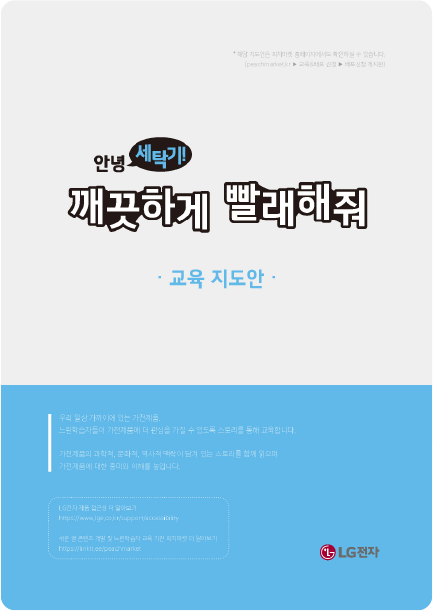 안녕 전자레인지! 맛있는 한 끼를 부탁해’라는 제목이 중앙에 크게 적힌 교육 지도안 표지. 제목 아래에는 ‘교육 지도안’이라는 문구가 분홍빛 주황색으로 표시되어 있다. 하단은 코랄색 배경으로 구성되어 있으며, 교육 안내 문구와 발행 정보가 작은 글씨로 적혀 있다.