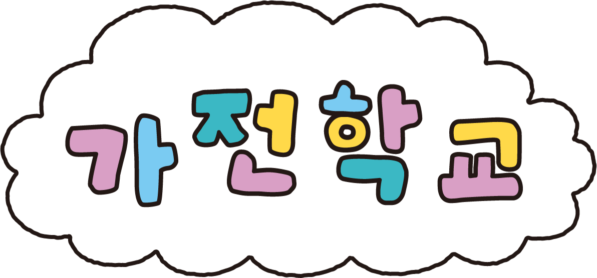 밝은 청록색 배경 위에, 구름 모양의 흰색 테두리 안에 '가전학교' 라는 글자가 알록달록하고 귀여운 손글씨 스타일의 글씨체로 적혀 있는 이미지
