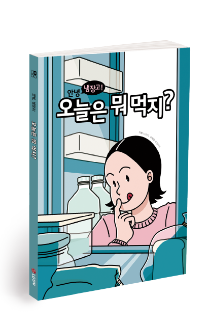 '안녕 냉장고! 오늘은 뭐 먹지?' 라는 제목의 만화책 표지. 표지에는 한 여성이 냉장고 문을 열고 내용물을 들여다보며 무엇을 먹을지 고민하는 만화 일러스트가 그려져 있다.